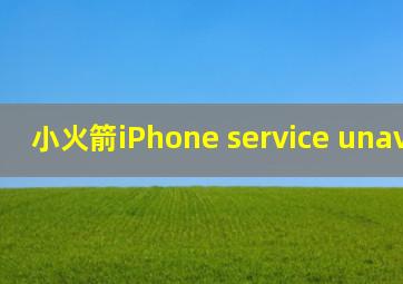 小火箭iPhone service unavilable